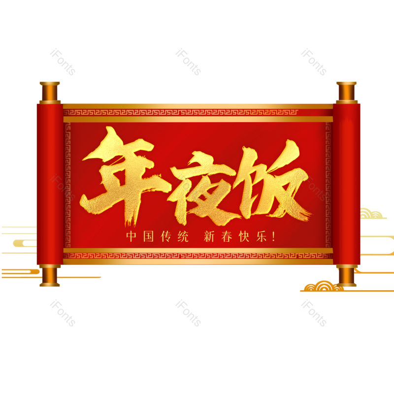 艺术字图片,创意字元素,新年PNG,金色免抠素材